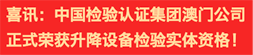 喜讯：中国检验认证集团澳门公司正式荣获升降设备检验实体资格！