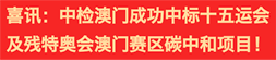 喜讯：中检澳门成功中标十五运会及残特奥会澳门赛区碳中和项目!
